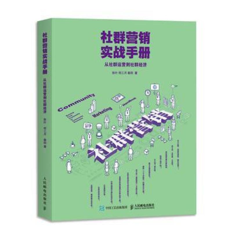 二手社群营销实战手册 秋叶 人民邮电出版社