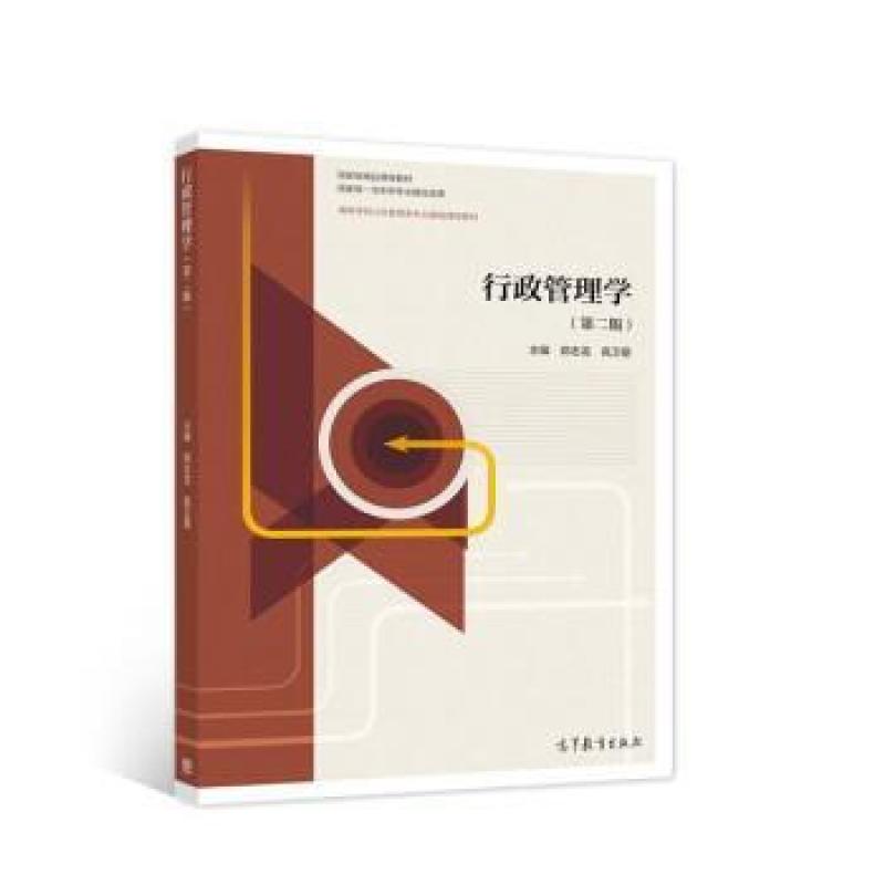 二手行政管理学(第二版) 郑志龙 高等教育出版社