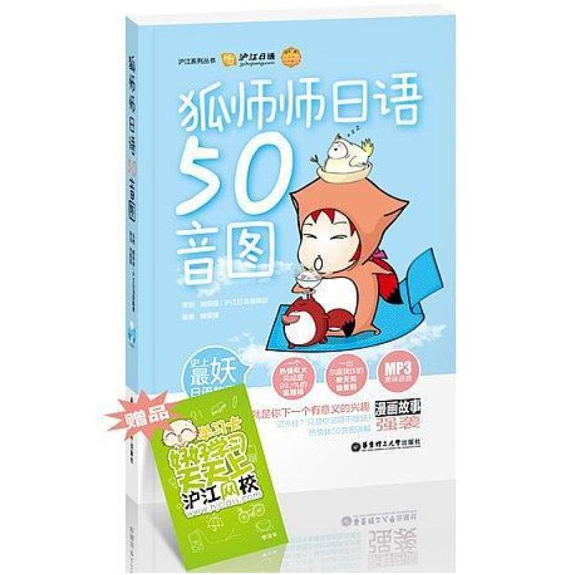 二手狐师师日语50音图 猪摸摸 华东理工大学出版社