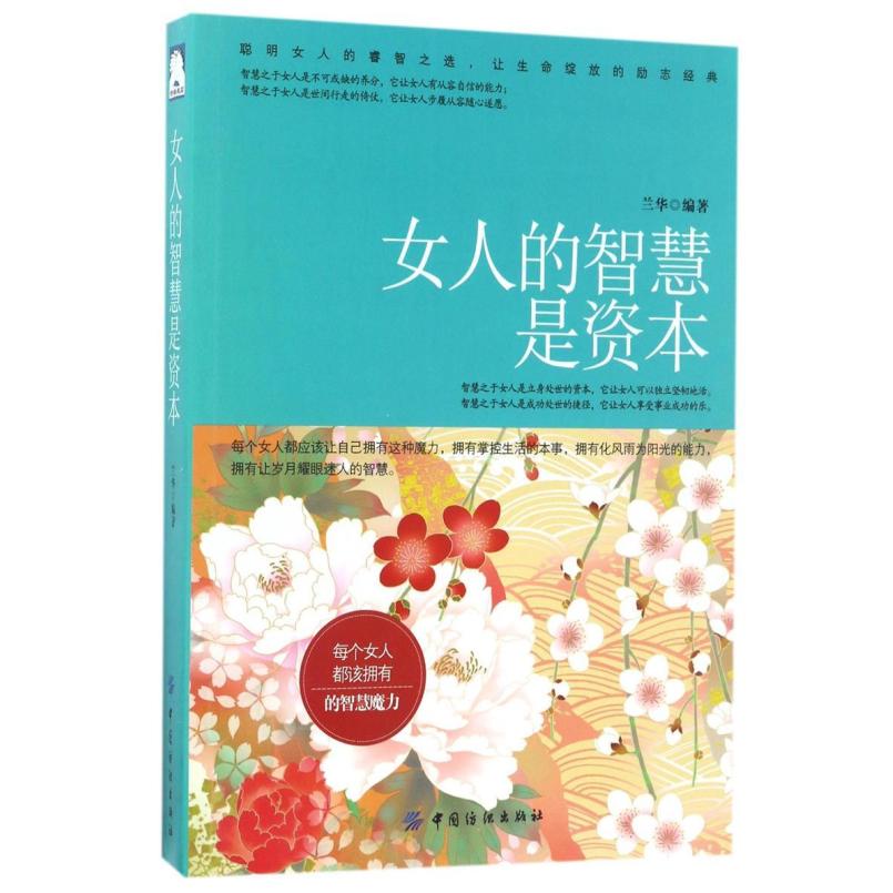 二手女人的智慧是资本 编者 中国纺织出版社