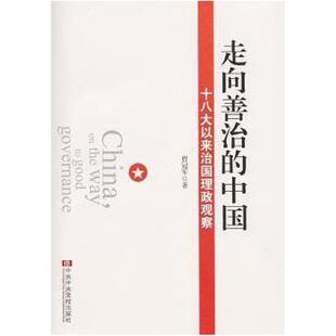 二手走向善治的中国 程冠军 中共中央党校出版社