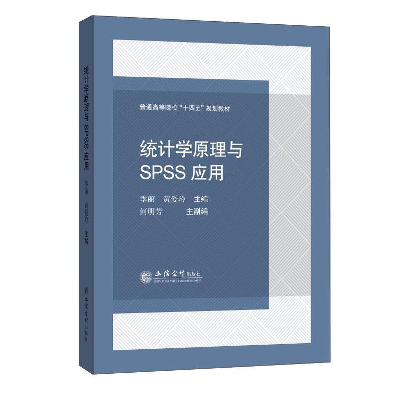二手统计学原理与SPSS应用 季丽 立信会计出版社