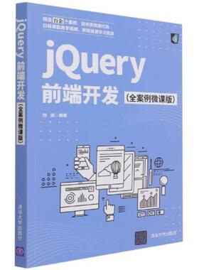 二手jQuery前端开发 刘辉 清华大学出版社