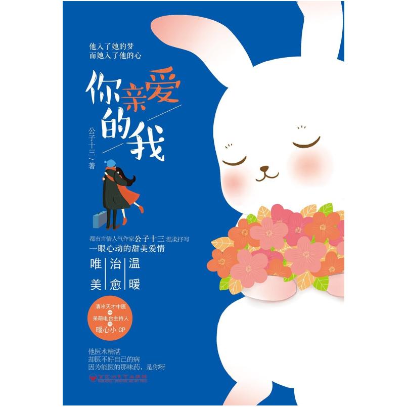 二手你亲爱的我 公子十三 百花洲文艺出版社