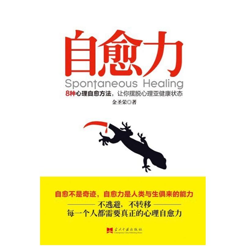 二手自愈力 金圣荣 当代中国出版社