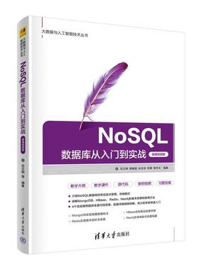二手NoSQL数据库从入门到实战 吕云翔 清华大学出版社