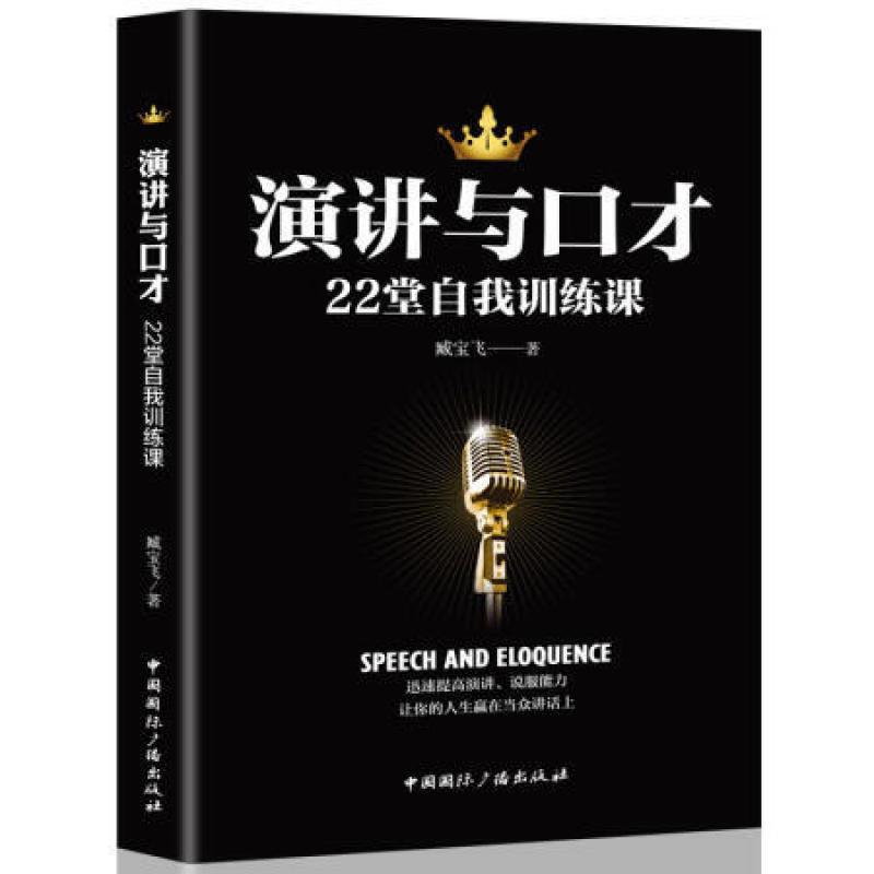二手演讲与口才22堂自我训练课 臧宝飞 中国国际广播出版社