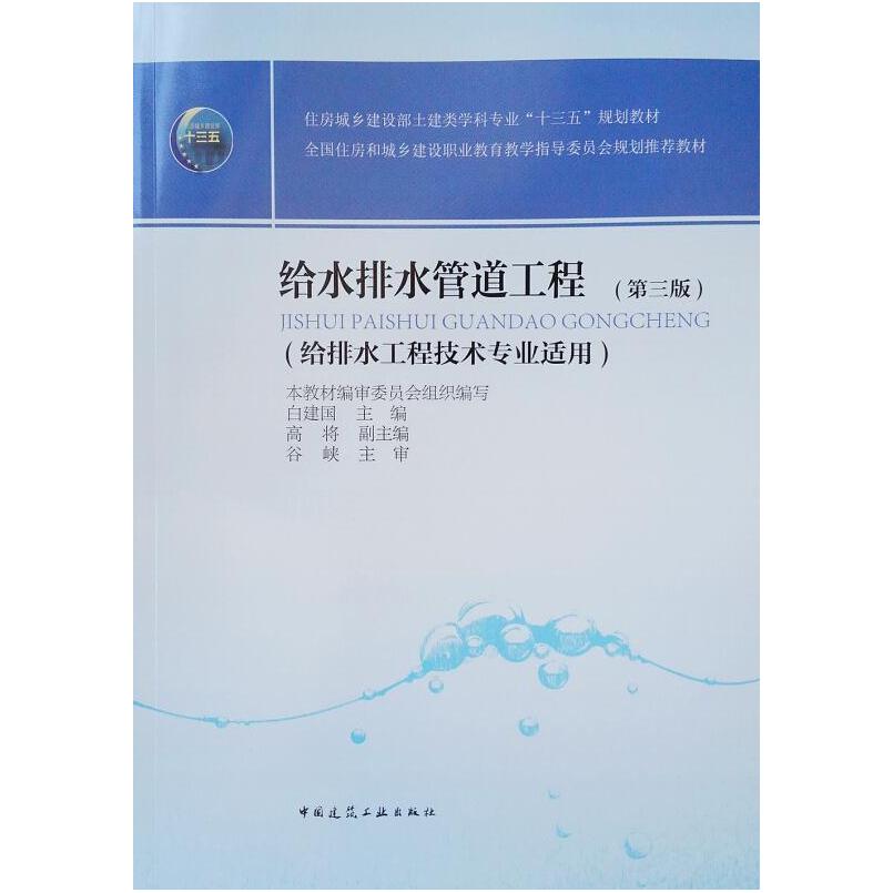 二手给水排水管道工程(第三版) 白建国 中国建筑工业出版社
