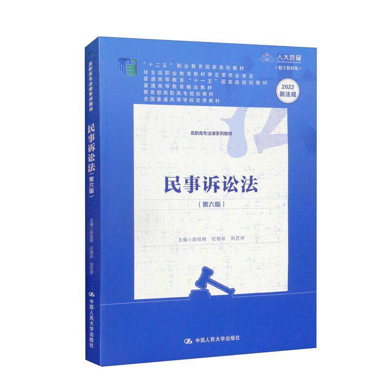二手民事诉讼法(第六版) 陈桂明 中国人民大学出版社