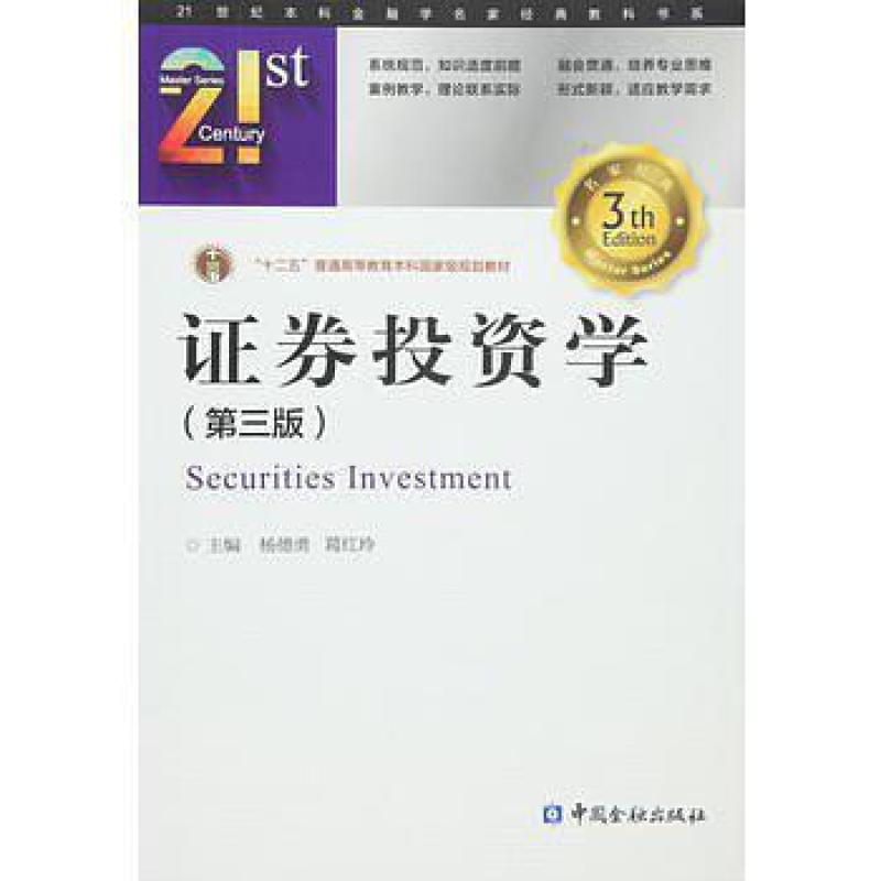 二手证券投资学(第三版) 杨德勇 中国金融出版社
