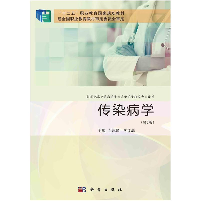 二手传染病学(第5版) 白志峰 科学出版社