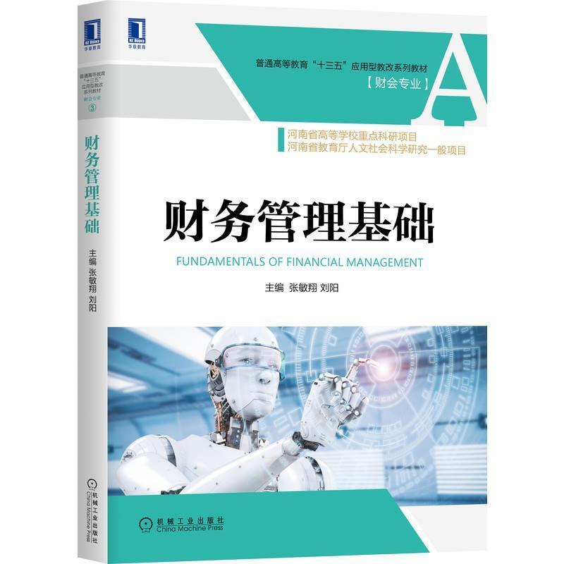 二手财务管理基础 张敏翔 机械工业出版社