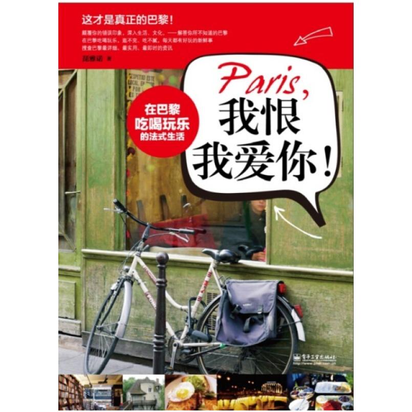 二手Paris,我恨我爱你! 琵雅诺 电子工业出版社
