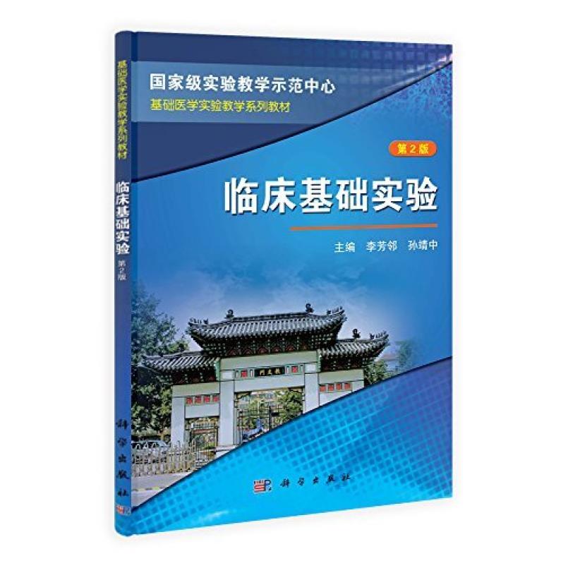 二手临床基础实验(第2版) 李芳邻 科学出版社