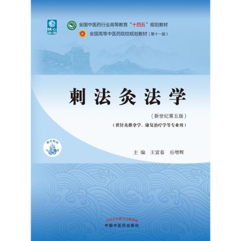 二手刺法灸法学(第十一版) 王富春 中国中医药出版社