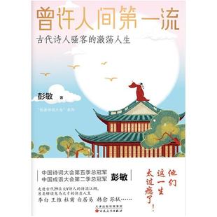 二手曾许人间第一流:古代诗人骚客的激荡人生 彭敏 百花文艺出版