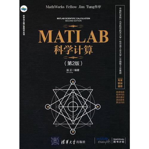 二手MATLAB科学计算(第2版) 温正 清华大学出版社