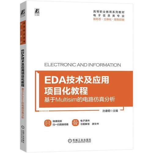 二手EDA技术及应用项目化教程:基于Multisim的电路仿真分析 孙康