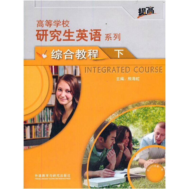 二手研究生英语综合教程(下册) 熊海虹 外语教学与研究出版社