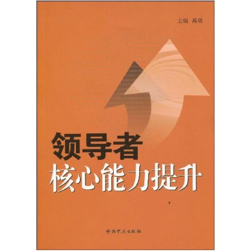 二手领导者核心能力提升 高敬 中共党史出版社