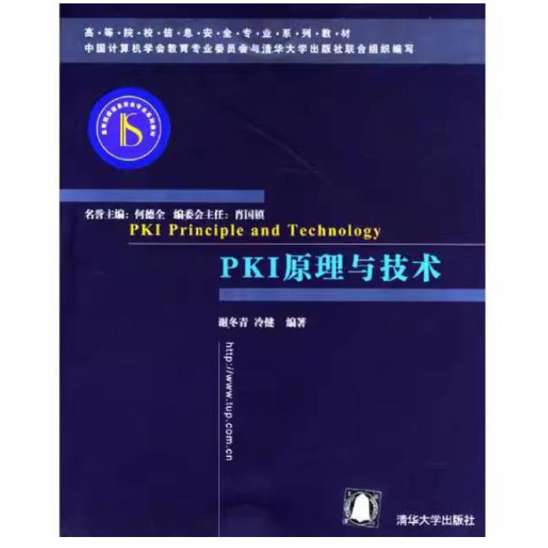 二手PKI原理与技术 谢冬青 清华大学出版社