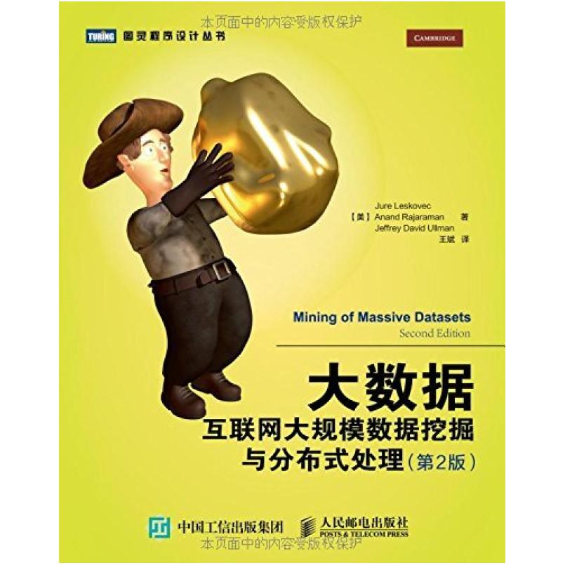 二手大数据互联网大规模数据挖掘与分布式处理(第2版) [美]莱斯科