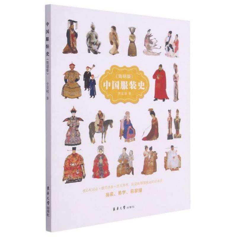 二手中国服装史(简明版) 贾玺增 东华大学出版社