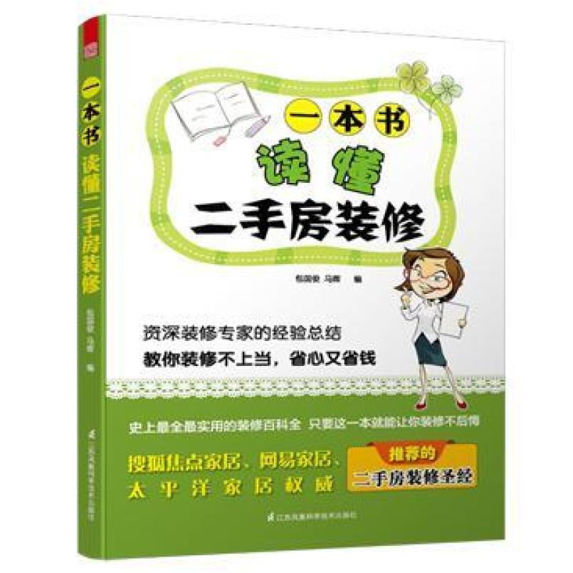 二手一本书读懂二手房装修 包国俊/马晖 江苏凤凰科学技术出版社