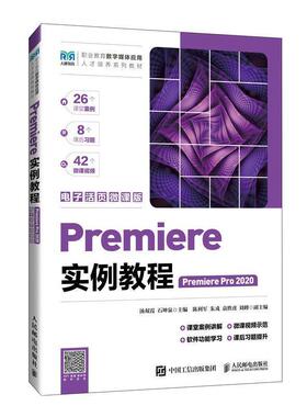 二手Premiere实例教程(PremierePro2020) 汤双霞 人民邮电出版社