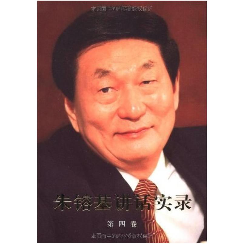 二手朱镕基讲话实录(第四卷) 朱镕基 人民出版社