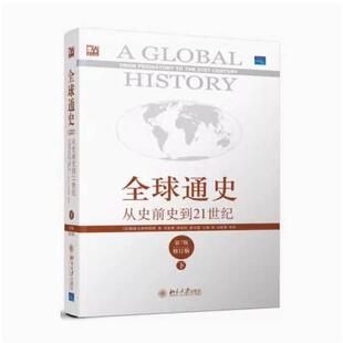 二手全球通史-从史前史到21世纪(第7版修订版)(下册) (美)斯塔夫