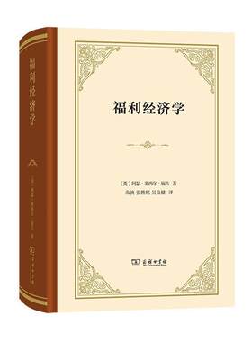 二手福利经济学 [英]阿瑟 塞西尔 庇古 商务印书馆