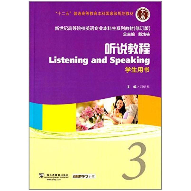二手听说教程3学生用书 刘绍龙 上海外语教育出版社