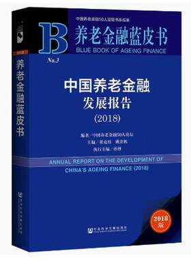 二手中国养老金融发展报告 中国养老金融50人论坛董克用姚余栋孙