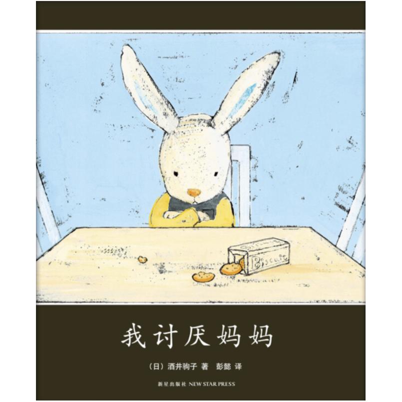 二手我讨厌妈妈 [日]酒井驹子 新星出版社