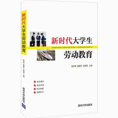 二手新时代大学生劳动教育 史钟锋 清华大学出版社