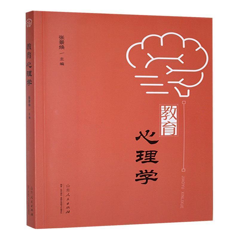 二手教育心理学 张景焕 山东人民出版社