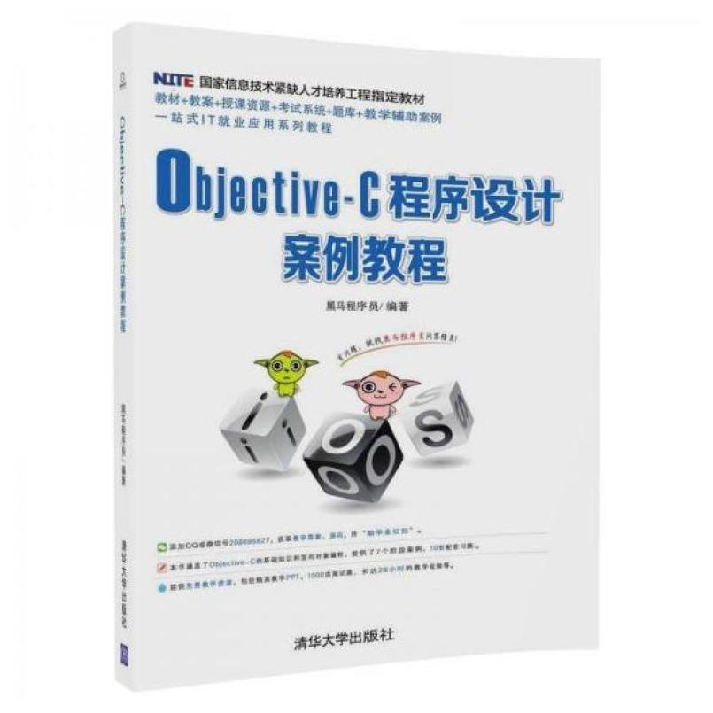 二手Objective-C程序设计案例教程 黑马程序员 清华大学出版社