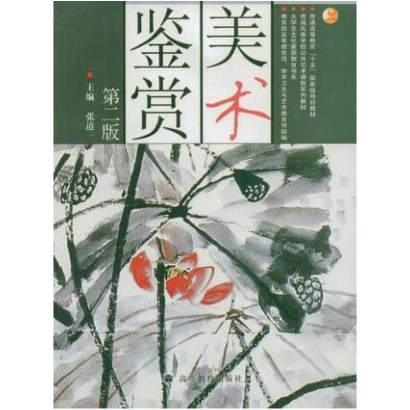 二手美术鉴赏 张道一 高等教育出版社