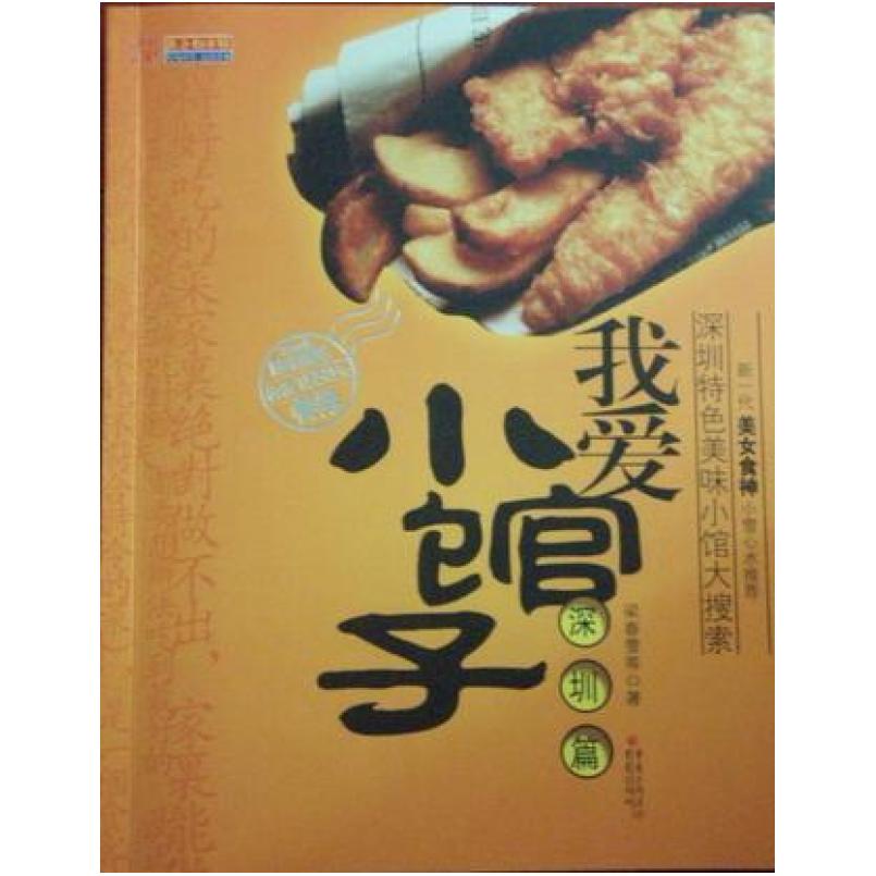 二手我爱小馆子 梁春雪 重庆出版社