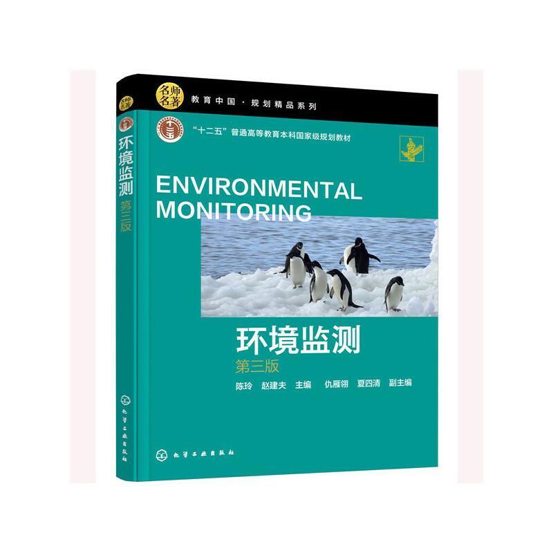二手环境监测(第三版) 陈玲 化学工业出版社