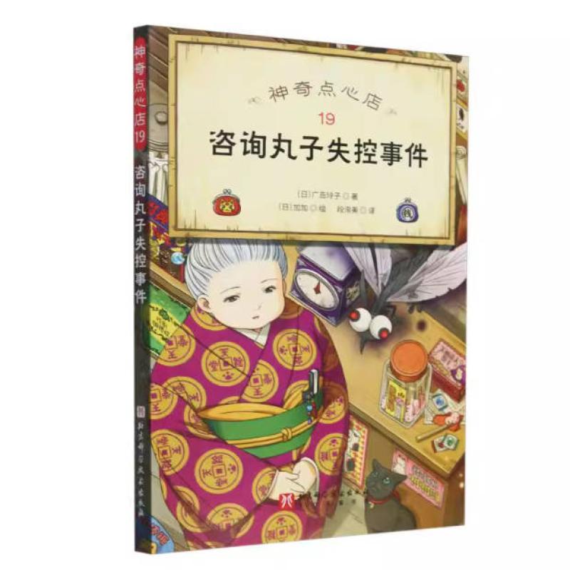 二手咨询丸子失控事件 广岛玲子 北京科学技术出版社