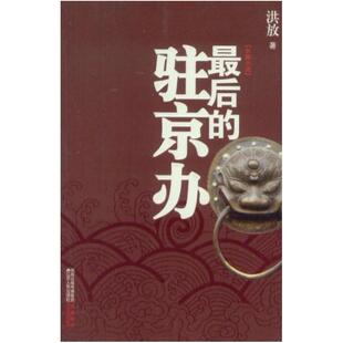二手最后的驻京办 洪放 江苏人民出版社