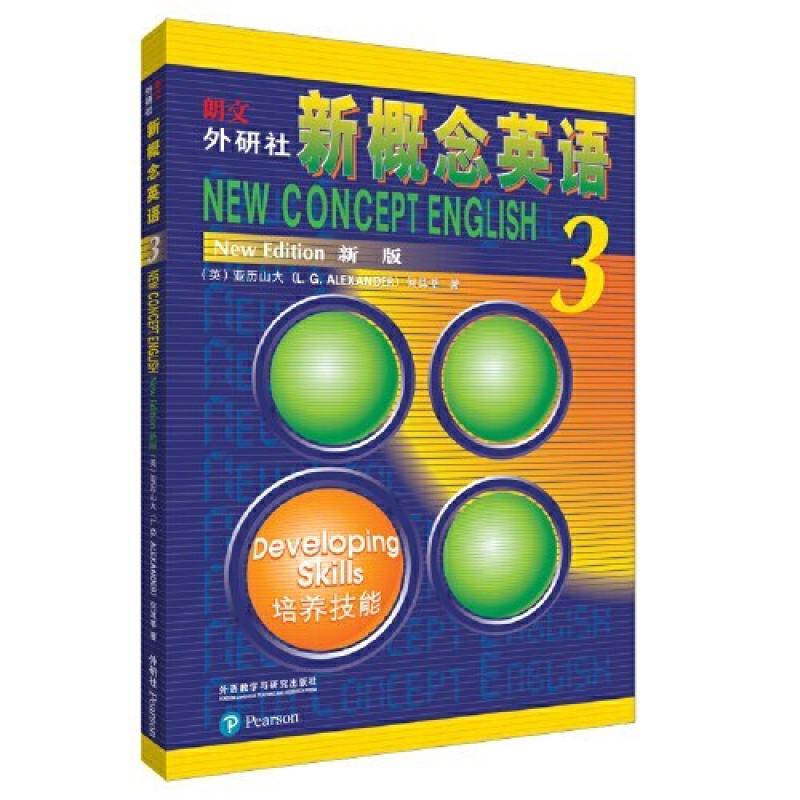 二手新概念英语3培养技能 亚历山大 外语教学与研究出版社