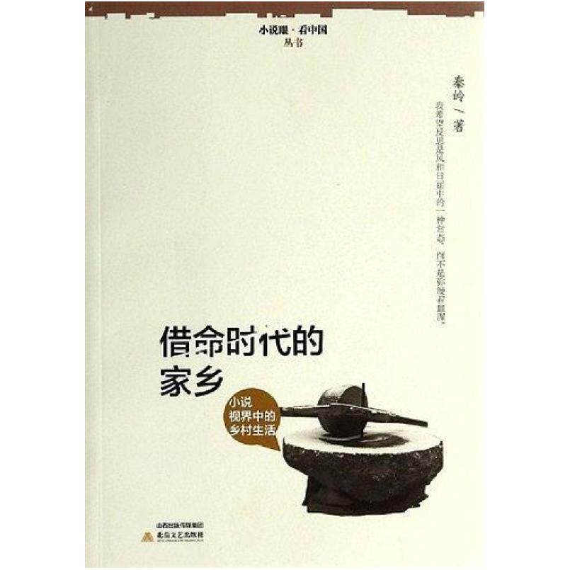 二手借命时代的家乡 秦岭 北岳文艺出版社