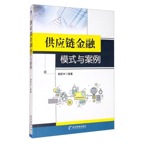 二手供应链金融模式与案例 鲍新中 经济管理出版社