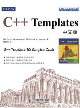 二手C++ Templates中文版 范德沃德 人民邮电出版社