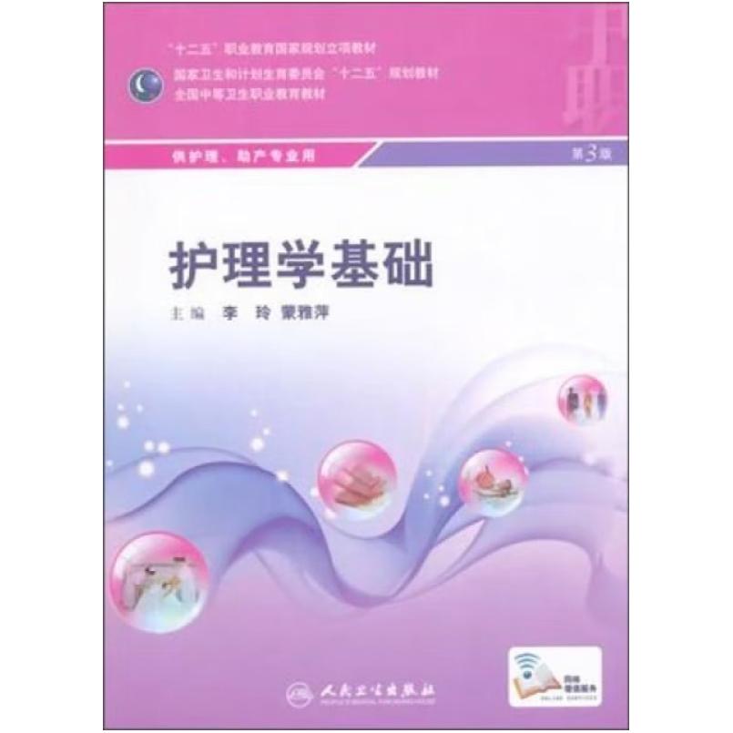 二手护理学基础(第3版) 李玲 人民卫生出版社