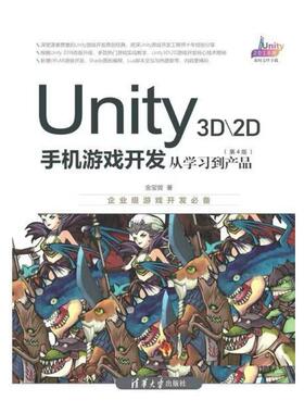 二手Unity 3D/2D手机游戏开发:从学习到产品(第4版) 金玺曾 清华