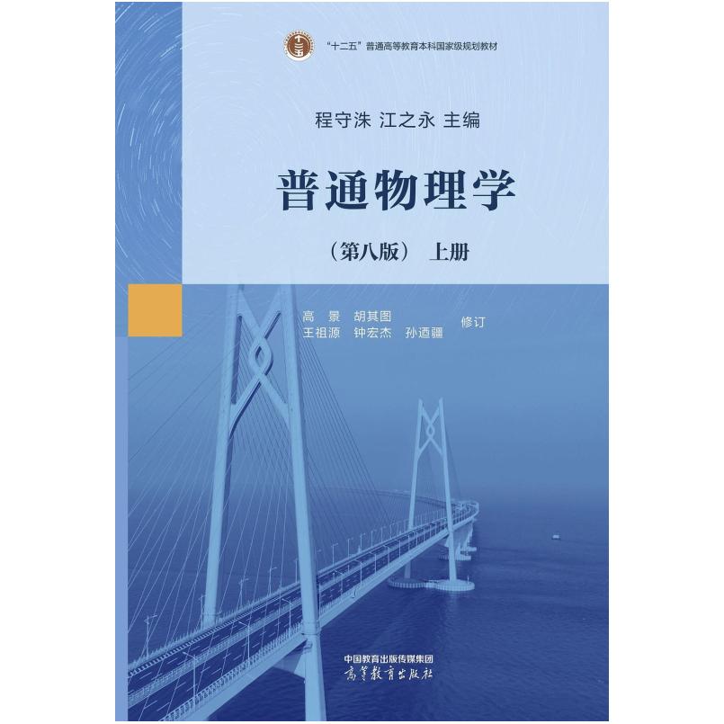 二手普通物理学(第八版上册) 程守洙 高等教育出版社